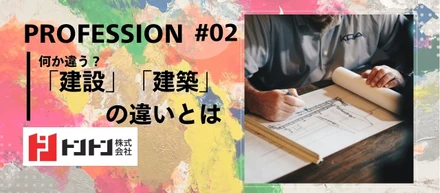 何が違う？「建設」「建築」の違いとは！