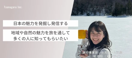 【ツナガルで働く人#8】旭川に恩返しがしたい。「おいしいの裏側」を知ることができる新しい日本旅行の提案。