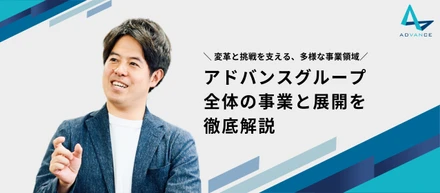 アドバンスグループ全体事業と展開を徹底解説