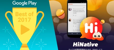 HiNative, Google Play「ベストオブ 2017」アプリ カテゴリーに入賞