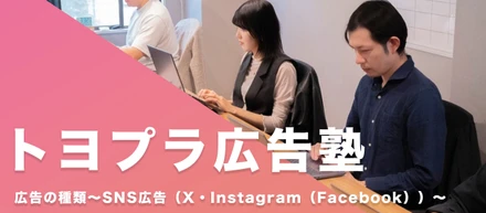 【トヨプラ広告塾】広告の種類～SNS広告（X・Instagram（Facebook）～