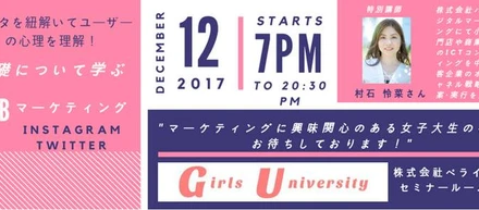 女子大生限定のマーケティング勉強会のお知らせ