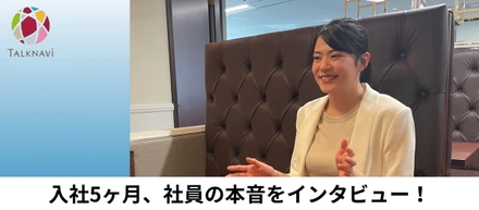 入社5ヶ月 、社員の本音をインタビュー！