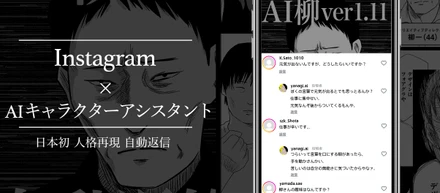 【インスタ×AIコミュニケーション】日本初！*AIキャラクターアシスタントがInstagramに登場！第一弾では、漫画『左ききのエレン』の登場キャラクターがリアルタイム会話を実現！