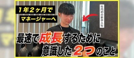【重要なのは誰と働くか】完全未経験で新卒入社した僕が1年2ヶ月でマネージャーになれた理由