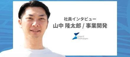 【社員インタビュー】「次の仕事は社会課題の解決に繋げたい」取締役経験を持った事業開発担当からみる、アーバンエックスの事業の未来