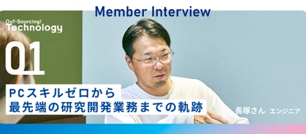 【中途入社エンジニア】安定を求め飛び込んだOSTechで、PCスキルゼロから最先端の研究開発へ挑戦