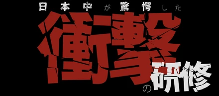 新入社員から大好評！唯一無二の、人間として成長できる新卒研修