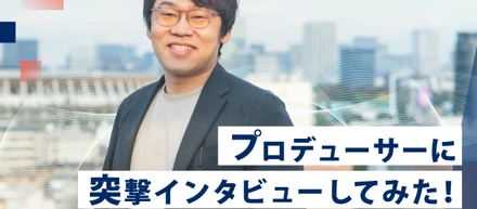 プロデューサーに突撃インタビューしてみた！【”まちスパチャプロジェクト”篇】
