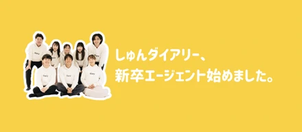 しゅんダイアリー、新卒エージェント始めました！｜株式会社Diary