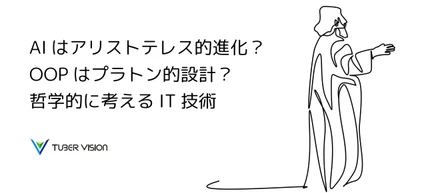 AIはアリストテレス的進化？OOPはプラトン的設計？哲学的に考えるIT技術