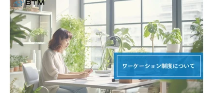 BTMの嬉しい福利厚生～Work×Vacation～ワーケーション制度について