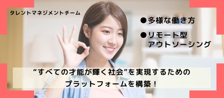 【タレントマネジメント】多様な働き方を提供し、“すべての才能が輝く社会”を実現するためのプラットフォームを構築！