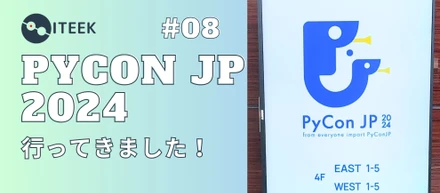 #08 PyCon JP 2024 へ行ってきました！