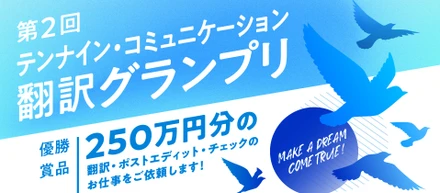 優勝賞品250万円(※)の「第2回翻訳グランプリ」を開催！！