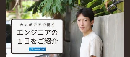 カンボジアで働きたいと考えている方へ：エンジニアの仕事内容を詳しく解説