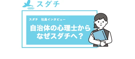 【社員インタビュー】自治体の心理士からなぜスダチに転職!?その背景にある教育への大きな想いとは...?