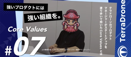 強いプロダクトには強い組織を。テラドローンのプロダクトマネージャーがスタートアップを渡り歩いて抱いたCore Valuesとは