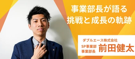 【社員インタビューvo.2】若手でもチャンスを掴む！事業部長が語る実力主義の現場