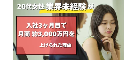 【入社3カ月目で月売上3,000万円達成!!】業界未経験の20代女性がハイパフォーマンスを上げられる理由📝