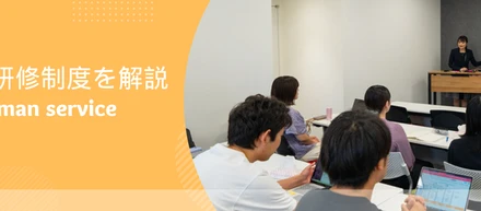 他にはない充実の研修制度をご紹介！