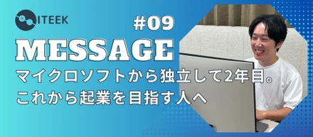 #09 マイクロソフトから独立して2年目。これから起業を目指す人へ