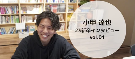 1年目でPM! 23新卒インタビュー vol.1