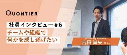 【社員インタビュー＃６】チームや組織で何かを成し遂げたい