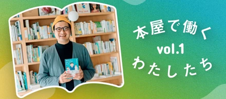 本屋で働くわたしたち  vol.1