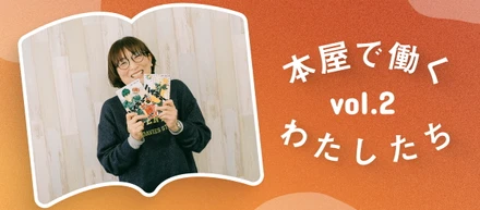 本屋で働くわたしたち  vol.2