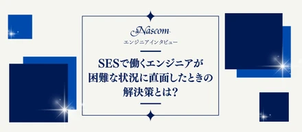SESで働くエンジニアの皆さんへ。