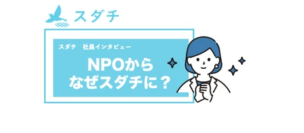 【社員インタビュー】NPOからなぜスダチに...!?20代女性サポーターが持つ不登校解決への強い想いとは...?