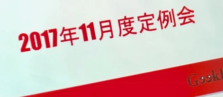 11月度定例会を実施致しました！