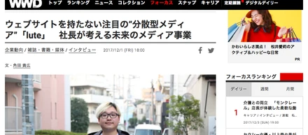 [掲載情報] WWDジャパンにて、lute代表五十嵐のインタビューが掲載されました