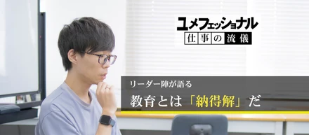 リーダー陣が語る　教育とは「納得解」だ