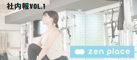 社内報vol.1｜202409【ZEN PLACE】