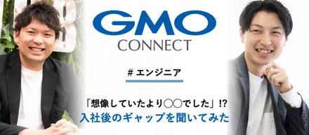 「想像していたより○○でした…」入社3年未満のメンバーへ入社後ギャップを本音で聞いてみた