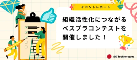 9組がエントリー！組織活性化につながる社内べスプラコンテスト【イベントレポート】