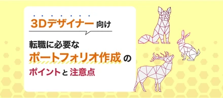3Dデザイナーの転職に必要なポートフォリオ作成のポイントと注意点💐