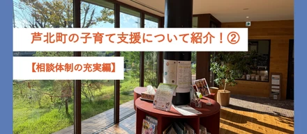 【子育て支援】芦北町の子育て支援について紹介！②【相談体制の充実編】