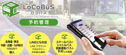 ロコバス事業にかける思い