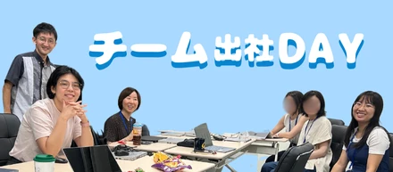 【出社DAY】16タイプ性格診断でチームメンバーを知る