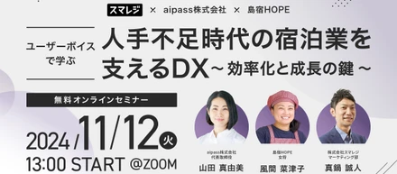 オンラインセミナーに弊社CEO山田が登壇！「人手不足時代の宿泊業を支えるDX」