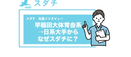 【社員インタビュー】早稲田大学体育会系→日系大手企業というキラキラのキャリアからなぜスダチへ...!?