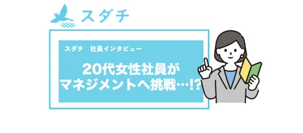 【社員インタビュー】20代女性社員がマネジメントへ挑戦...!?敏腕社員の裏にある熱い想いとは...?