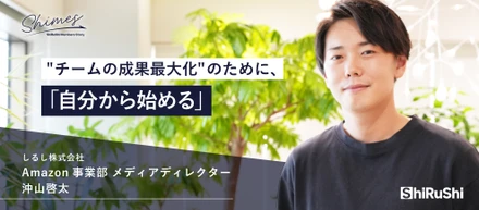 “チームの成果最大化”のために、「自分から始める」