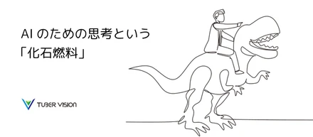 AIのための思考という「化石燃料」