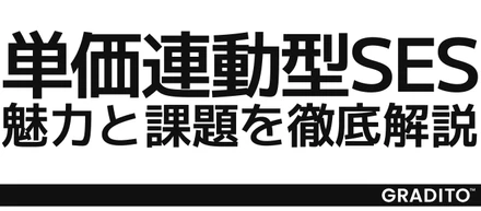 ［必見］単価連動型SESの魅力と課題を徹底解説！
