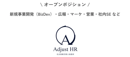 【オープンポジション】成長中のベンチャー社労士法人を一緒に盛り上げてくれる仲間を探しています！