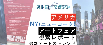 【10/7（月）19時半スタート】アメリカ・ニューヨーク・アートフェア視察レポートイベント開催！